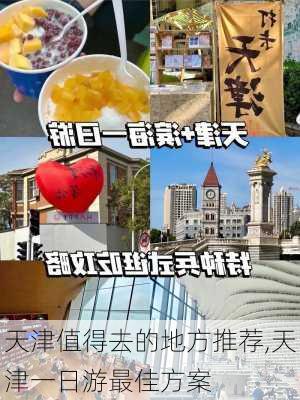 天津值得去的地方推荐,天津一日游最佳方案-第2张图片-呼呼旅行网