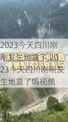 2023今天四川刚刚发生地震了,2023今天四川刚刚发生地震了吗视频-第2张图片-呼呼旅行网