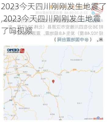 2023今天四川刚刚发生地震了,2023今天四川刚刚发生地震了吗视频-第1张图片-呼呼旅行网