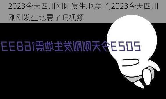 2023今天四川刚刚发生地震了,2023今天四川刚刚发生地震了吗视频-第3张图片-呼呼旅行网