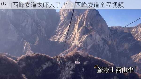 华山西峰索道太吓人了,华山西峰索道全程视频-第2张图片-呼呼旅行网