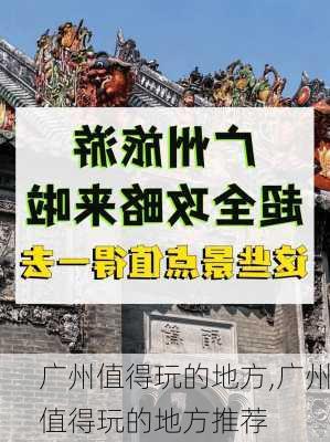 广州值得玩的地方,广州值得玩的地方推荐-第3张图片-呼呼旅行网