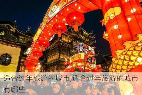 适合过年旅游的城市,适合过年旅游的城市有哪些-第2张图片-呼呼旅行网