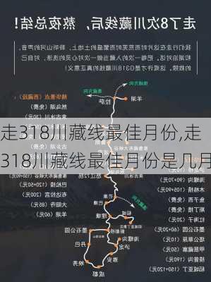 走318川藏线最佳月份,走318川藏线最佳月份是几月-第1张图片-呼呼旅行网