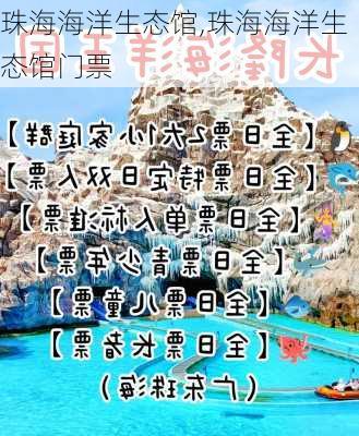 珠海海洋生态馆,珠海海洋生态馆门票-第3张图片-呼呼旅行网