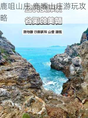 鹿咀山庄,鹿嘴山庄游玩攻略-第1张图片-呼呼旅行网