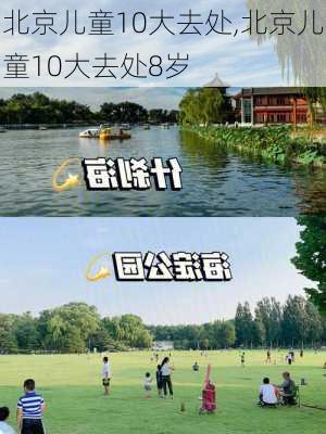 北京儿童10大去处,北京儿童10大去处8岁-第3张图片-呼呼旅行网