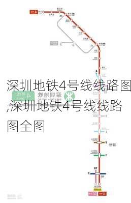 深圳地铁4号线线路图,深圳地铁4号线线路图全图