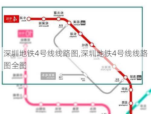 深圳地铁4号线线路图,深圳地铁4号线线路图全图-第3张图片-呼呼旅行网