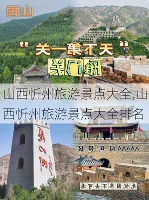 山西忻州旅游景点大全,山西忻州旅游景点大全排名-第3张图片-呼呼旅行网