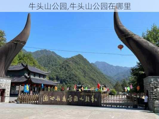 牛头山公园,牛头山公园在哪里-第2张图片-呼呼旅行网