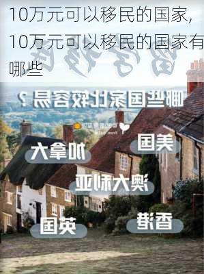 10万元可以移民的国家,10万元可以移民的国家有哪些-第1张图片-呼呼旅行网