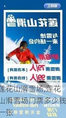 莲花山滑雪场,莲花山滑雪场门票多少钱一张-第1张图片-呼呼旅行网