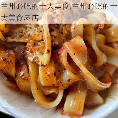 兰州必吃的十大美食,兰州必吃的十大美食老店-第1张图片-呼呼旅行网