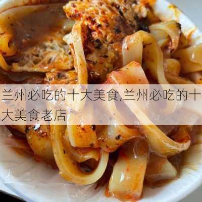 兰州必吃的十大美食,兰州必吃的十大美食老店-第2张图片-呼呼旅行网