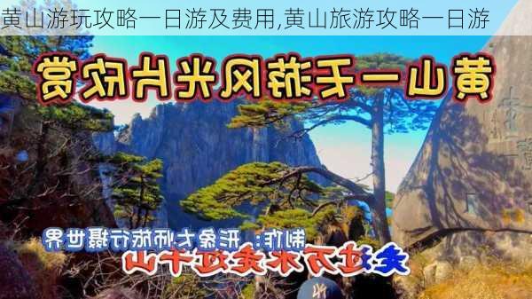 黄山游玩攻略一日游及费用,黄山旅游攻略一日游-第2张图片-呼呼旅行网