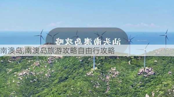 南澳岛,南澳岛旅游攻略自由行攻略-第1张图片-呼呼旅行网