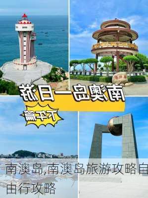 南澳岛,南澳岛旅游攻略自由行攻略-第2张图片-呼呼旅行网