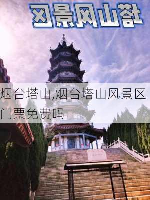 烟台塔山,烟台塔山风景区门票免费吗-第2张图片-呼呼旅行网