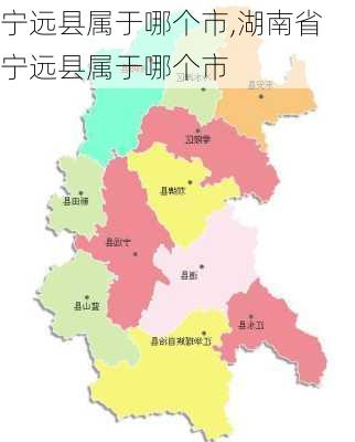 宁远县属于哪个市,湖南省宁远县属于哪个市-第3张图片-呼呼旅行网