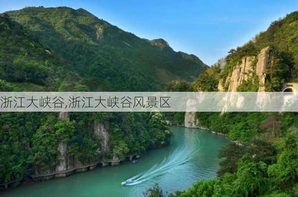 浙江大峡谷,浙江大峡谷风景区-第2张图片-呼呼旅行网