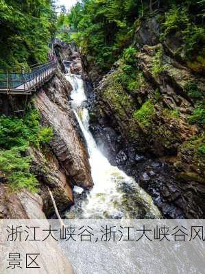 浙江大峡谷,浙江大峡谷风景区-第1张图片-呼呼旅行网