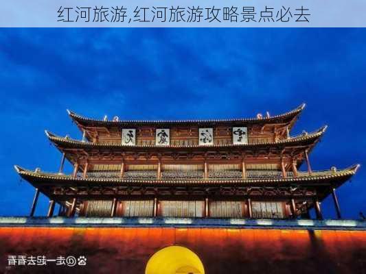 红河旅游,红河旅游攻略景点必去-第3张图片-呼呼旅行网