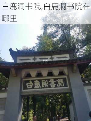 白鹿洞书院,白鹿洞书院在哪里-第3张图片-呼呼旅行网