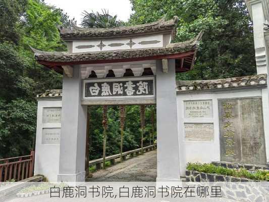 白鹿洞书院,白鹿洞书院在哪里-第2张图片-呼呼旅行网