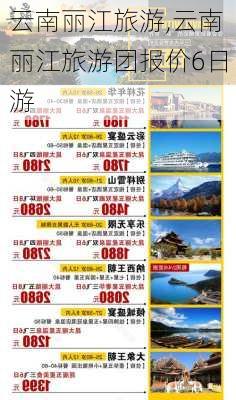 云南丽江旅游,云南丽江旅游团报价6日游-第3张图片-呼呼旅行网