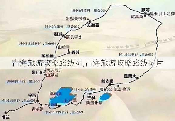 青海旅游攻略路线图,青海旅游攻略路线图片-第2张图片-呼呼旅行网