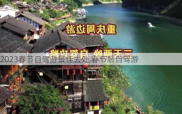 2023春节自驾游最佳去处,春节后自驾游-第2张图片-呼呼旅行网