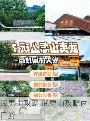 武夷山攻略,武夷山攻略两日游-第2张图片-呼呼旅行网