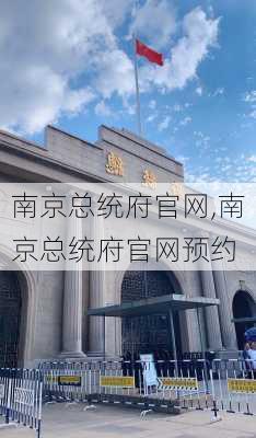 南京总统府官网,南京总统府官网预约-第3张图片-呼呼旅行网