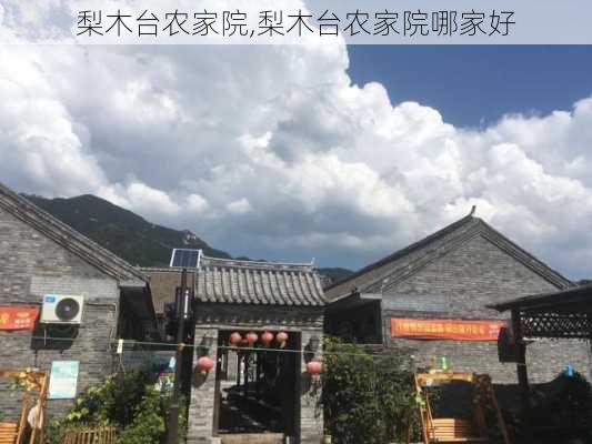 梨木台农家院,梨木台农家院哪家好-第3张图片-呼呼旅行网