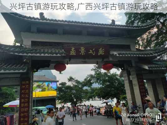 兴坪古镇游玩攻略,广西兴坪古镇游玩攻略-第3张图片-呼呼旅行网