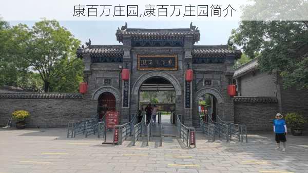 康百万庄园,康百万庄园简介-第2张图片-呼呼旅行网