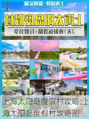 上海太阳岛度假村攻略,上海太阳岛度假村攻略图-第2张图片-呼呼旅行网