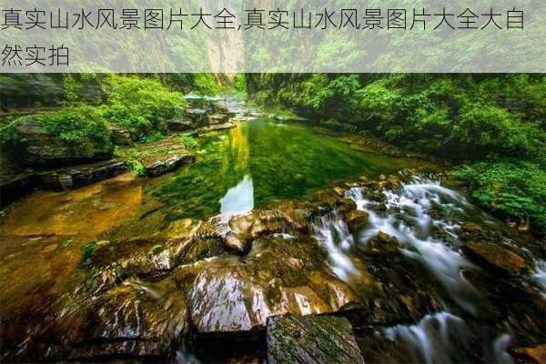 真实山水风景图片大全,真实山水风景图片大全大自然实拍-第1张图片-呼呼旅行网