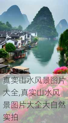 真实山水风景图片大全,真实山水风景图片大全大自然实拍-第2张图片-呼呼旅行网