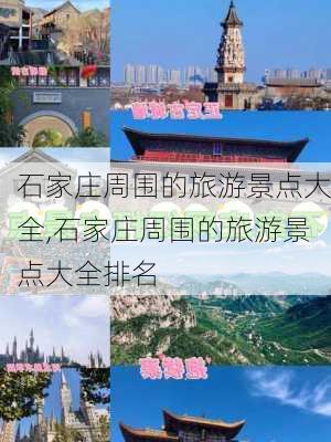 石家庄周围的旅游景点大全,石家庄周围的旅游景点大全排名-第1张图片-呼呼旅行网