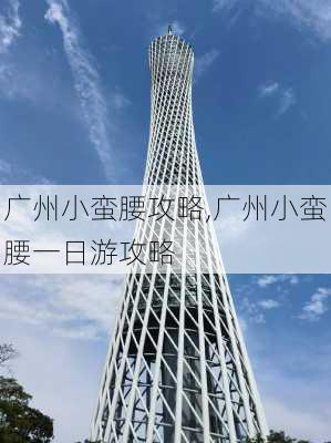 广州小蛮腰攻略,广州小蛮腰一日游攻略-第2张图片-呼呼旅行网