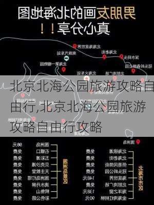 北京北海公园旅游攻略自由行,北京北海公园旅游攻略自由行攻略-第2张图片-呼呼旅行网