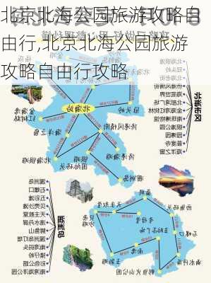 北京北海公园旅游攻略自由行,北京北海公园旅游攻略自由行攻略-第1张图片-呼呼旅行网