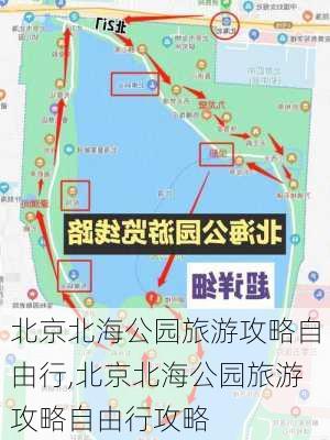 北京北海公园旅游攻略自由行,北京北海公园旅游攻略自由行攻略-第3张图片-呼呼旅行网