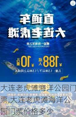 大连老虎滩海洋公园门票,大连老虎滩海洋公园门票价格多少-第1张图片-呼呼旅行网