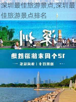 深圳最佳旅游景点,深圳最佳旅游景点排名-第2张图片-呼呼旅行网