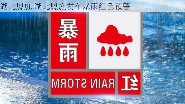 湖北恩施,湖北恩施发布暴雨红色预警-第1张图片-呼呼旅行网