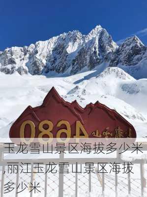 玉龙雪山景区海拔多少米,丽江玉龙雪山景区海拔多少米