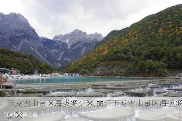 玉龙雪山景区海拔多少米,丽江玉龙雪山景区海拔多少米-第2张图片-呼呼旅行网